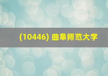 (10446) 曲阜师范大学